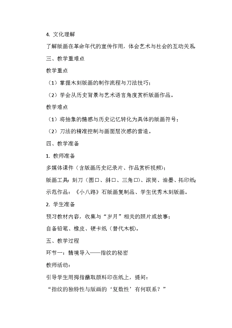 第四单元《9 岁月难忘》教学设计-2025-2026学年赣美版（2024）初中美术七年级下册第2页