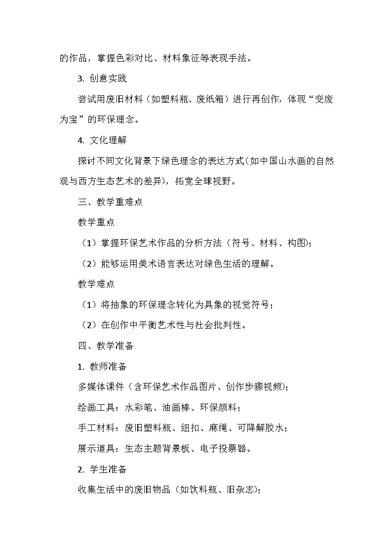 第五单元《11 传递绿色理念》教学设计-2025-2026学年赣美版（2024）初中美术七年级下册第2页