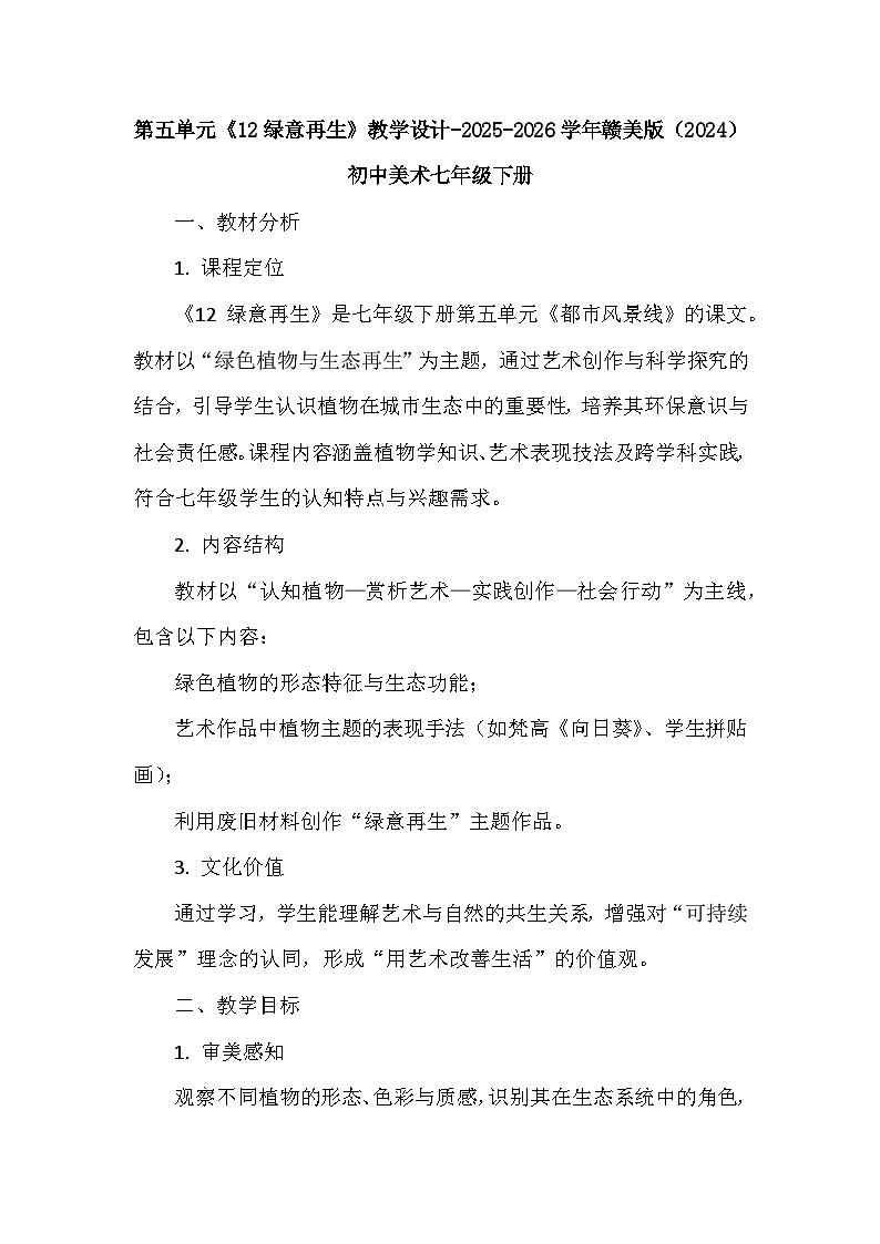 第五单元《12 绿意再生》教学设计-2025-2026学年赣美版（2024）初中美术七年级下册第1页