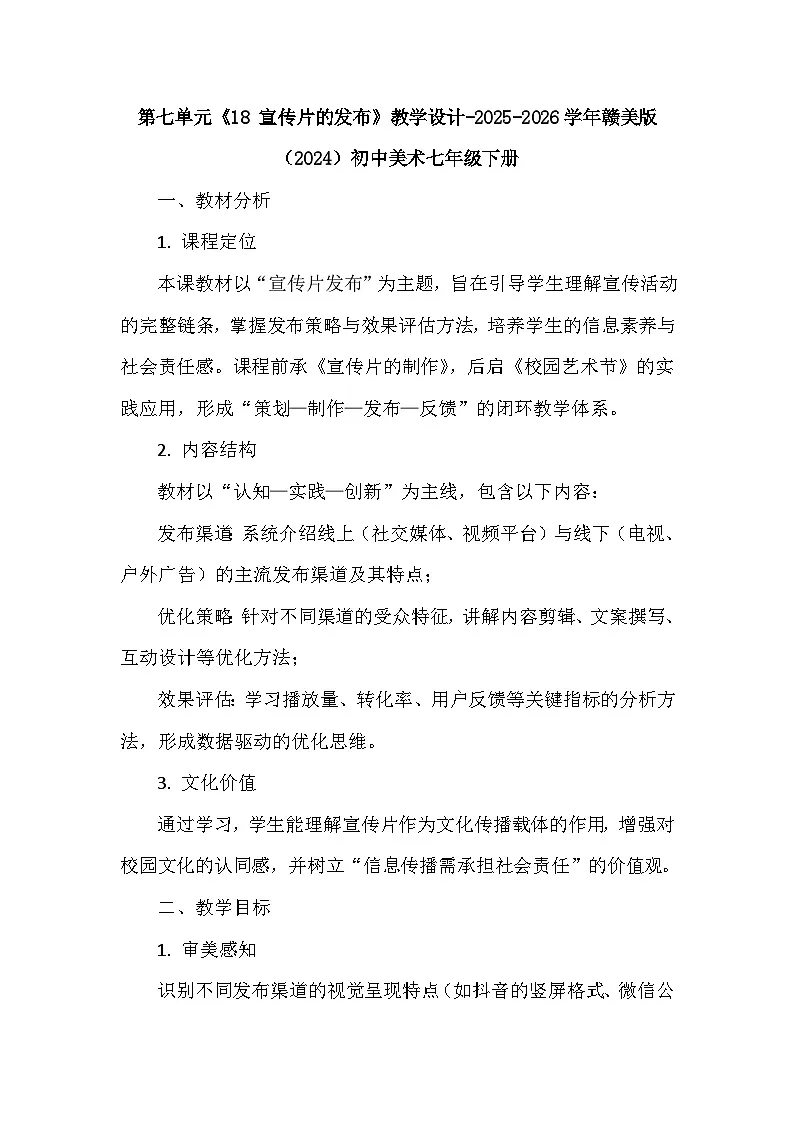第七单元《18 宣传片的发布》教学设计-2025-2026学年赣美版（2024）初中美术七年级下册第1页