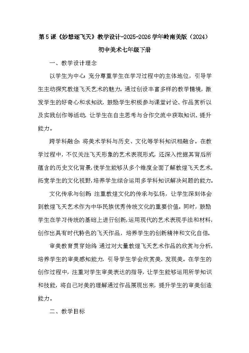 第二单元第五课《妙想逐飞天》教学设计-2025-2026学年岭南版（2024）初中美术七年级下册第1页