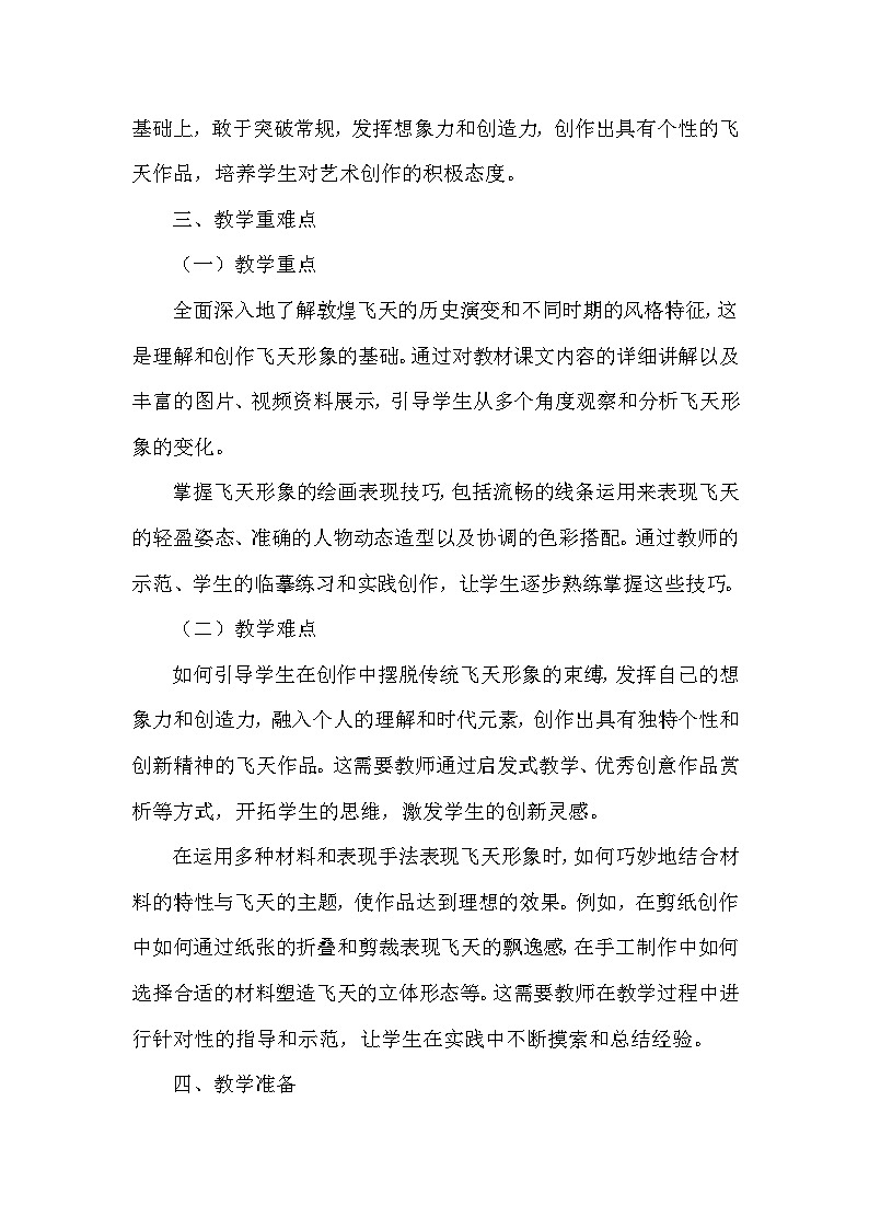 第二单元第五课《妙想逐飞天》教学设计-2025-2026学年岭南版（2024）初中美术七年级下册第3页