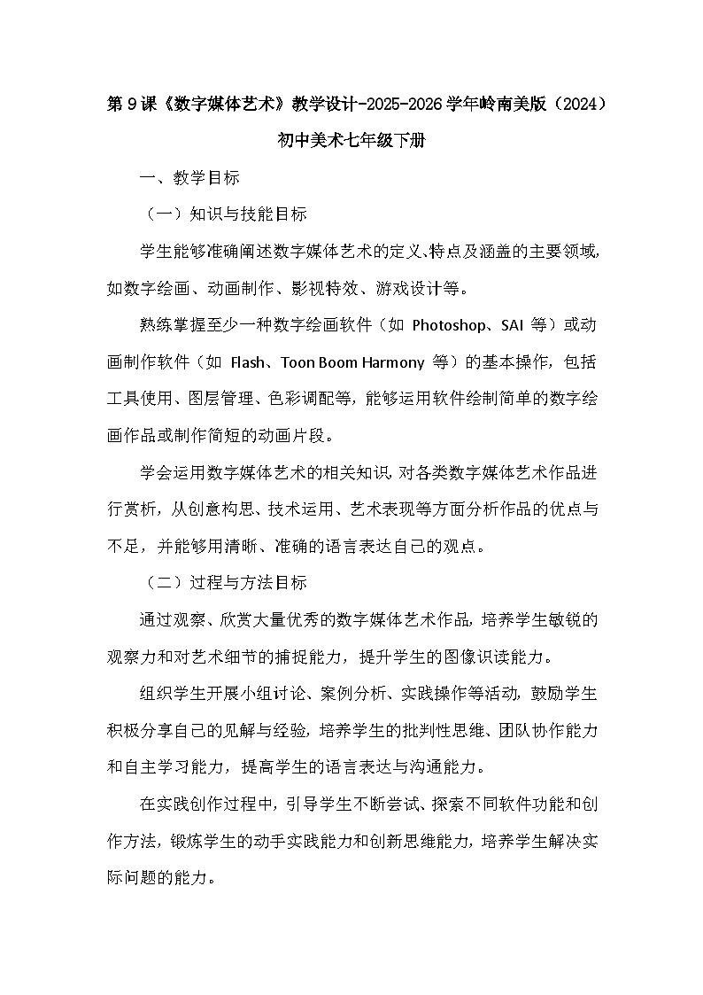 第四单元第九课《数字媒体艺术》教学设计-2025-2026学年岭南版（2024）初中美术七年级下册第1页