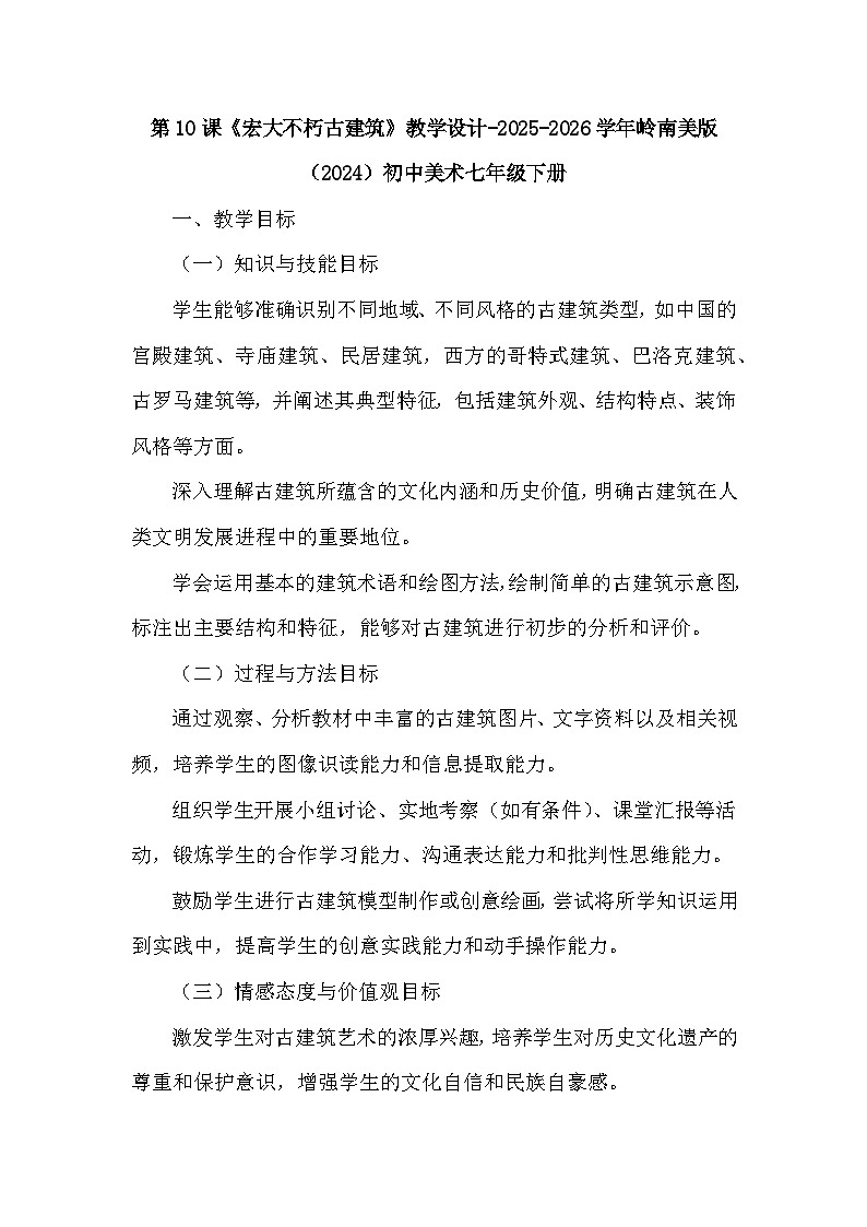 第四单元第十课《宏大不朽古建筑》教学设计-2025-2026学年岭南版（2024）初中美术七年级下册第1页