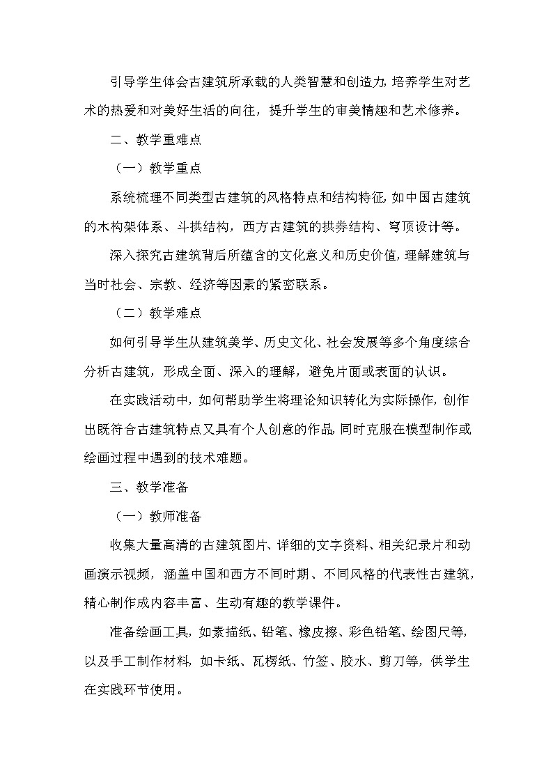 第四单元第十课《宏大不朽古建筑》教学设计-2025-2026学年岭南版（2024）初中美术七年级下册第2页