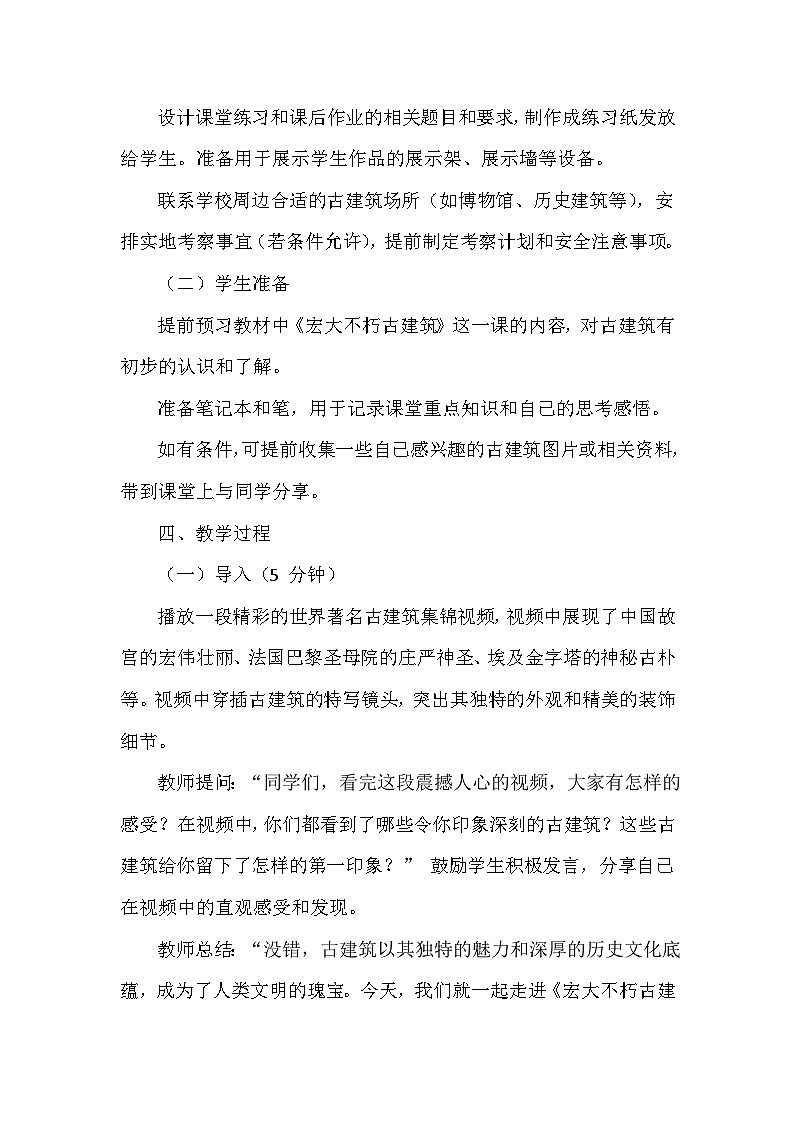 第四单元第十课《宏大不朽古建筑》教学设计-2025-2026学年岭南版（2024）初中美术七年级下册第3页