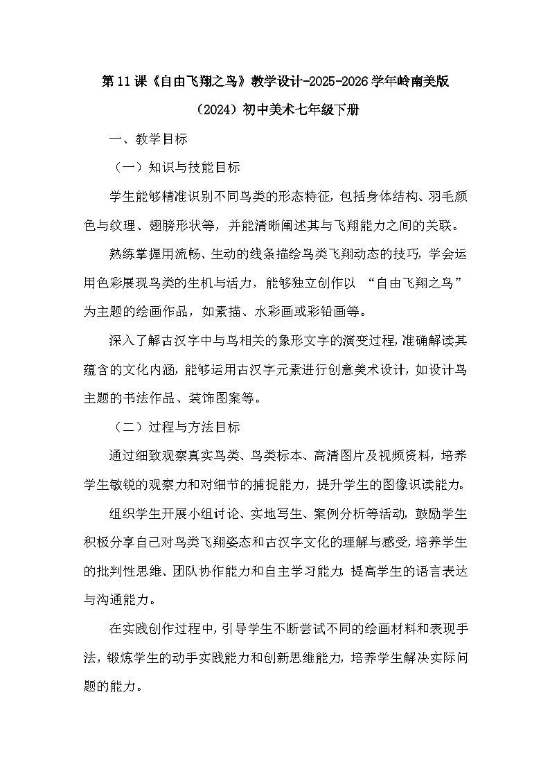 第五单元第十一课《自由飞翔之鸟》教学设计-2025-2026学年岭南版（2024）初中美术七年级下册第1页