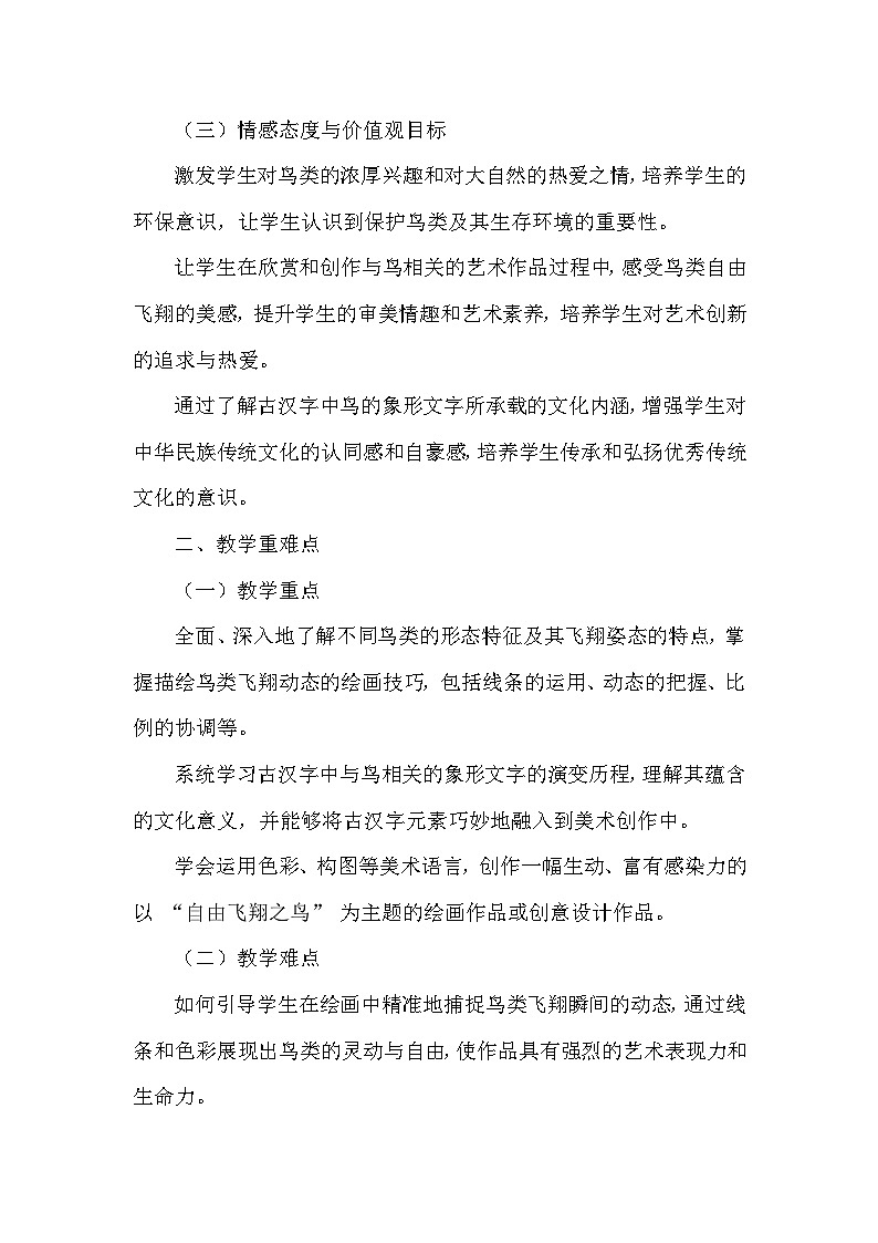 第五单元第十一课《自由飞翔之鸟》教学设计-2025-2026学年岭南版（2024）初中美术七年级下册第2页