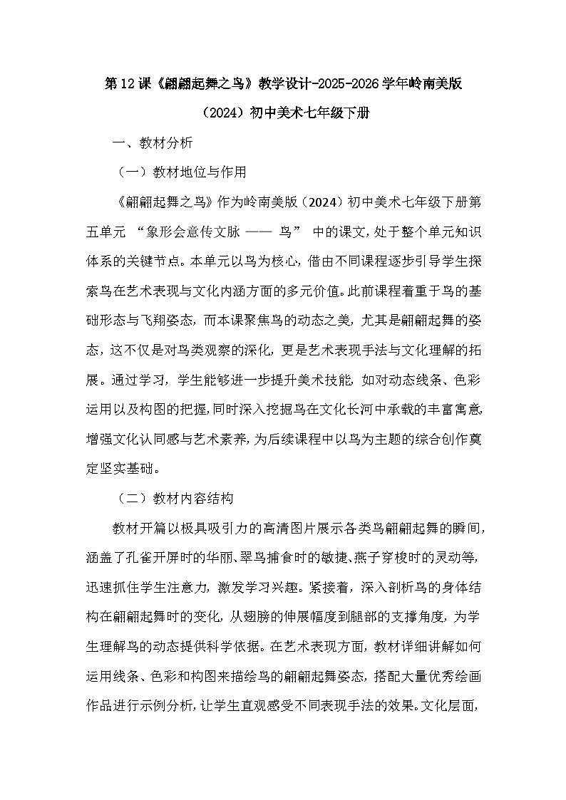 第五单元第十二课《翩翩起舞之鸟》教学设计-2025-2026学年岭南版（2024）初中美术七年级下册第1页