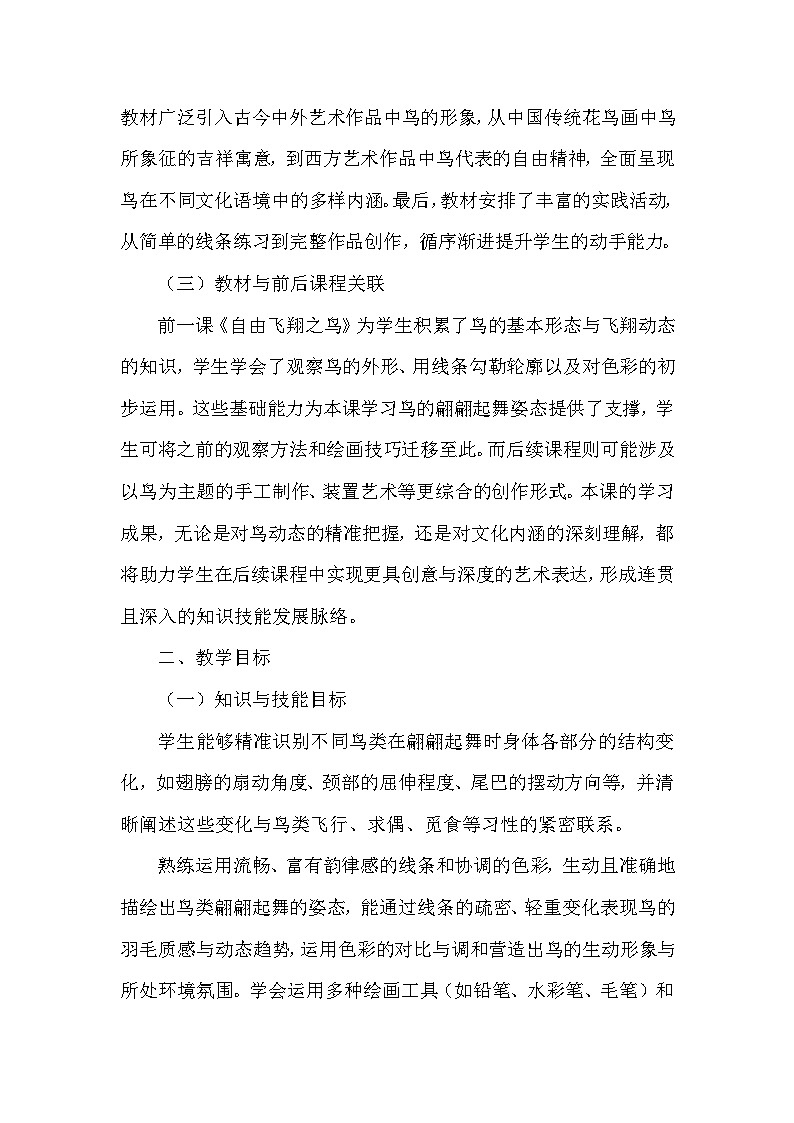 第五单元第十二课《翩翩起舞之鸟》教学设计-2025-2026学年岭南版（2024）初中美术七年级下册第2页