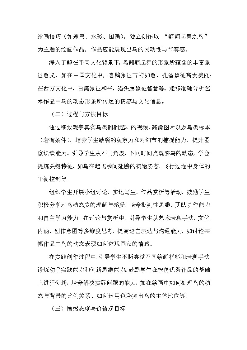 第五单元第十二课《翩翩起舞之鸟》教学设计-2025-2026学年岭南版（2024）初中美术七年级下册第3页