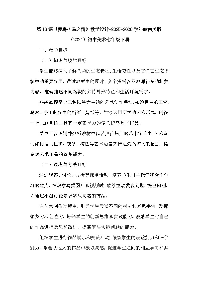 第五单元第十三课《爱鸟护鸟之情》教学设计-2025-2026学年岭南版（2024）初中美术七年级下册第1页
