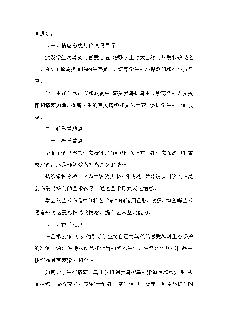 第五单元第十三课《爱鸟护鸟之情》教学设计-2025-2026学年岭南版（2024）初中美术七年级下册第2页