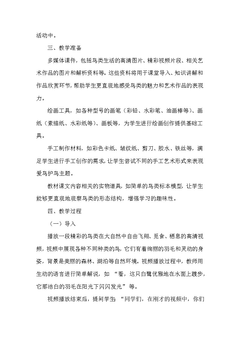 第五单元第十三课《爱鸟护鸟之情》教学设计-2025-2026学年岭南版（2024）初中美术七年级下册第3页