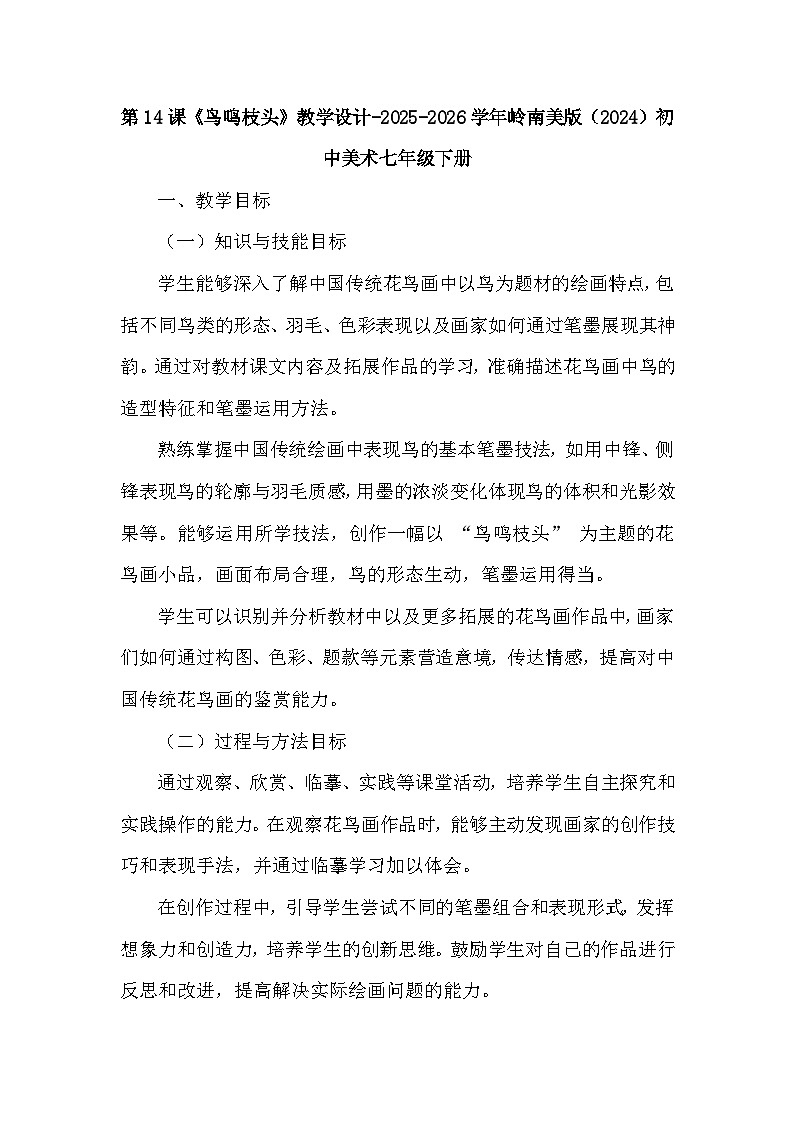 第六单元第十四课《鸟鸣枝头》教学设计-2025-2026学年岭南版（2024）初中美术七年级下册第1页