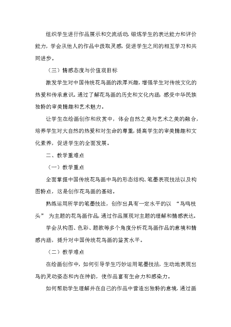 第六单元第十四课《鸟鸣枝头》教学设计-2025-2026学年岭南版（2024）初中美术七年级下册第2页