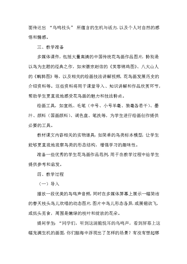 第六单元第十四课《鸟鸣枝头》教学设计-2025-2026学年岭南版（2024）初中美术七年级下册第3页