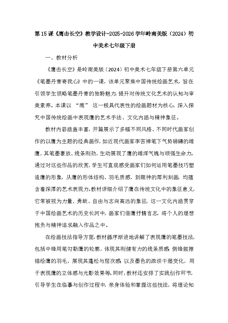 第六单元第十五课《鹰击长空》教学设计-2025-2026学年岭南版（2024）初中美术七年级下册第1页