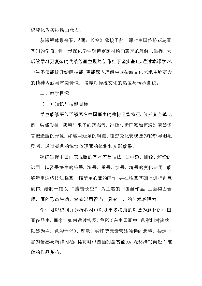 第六单元第十五课《鹰击长空》教学设计-2025-2026学年岭南版（2024）初中美术七年级下册第2页