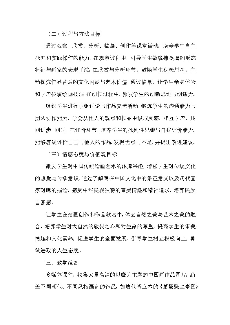 第六单元第十五课《鹰击长空》教学设计-2025-2026学年岭南版（2024）初中美术七年级下册第3页