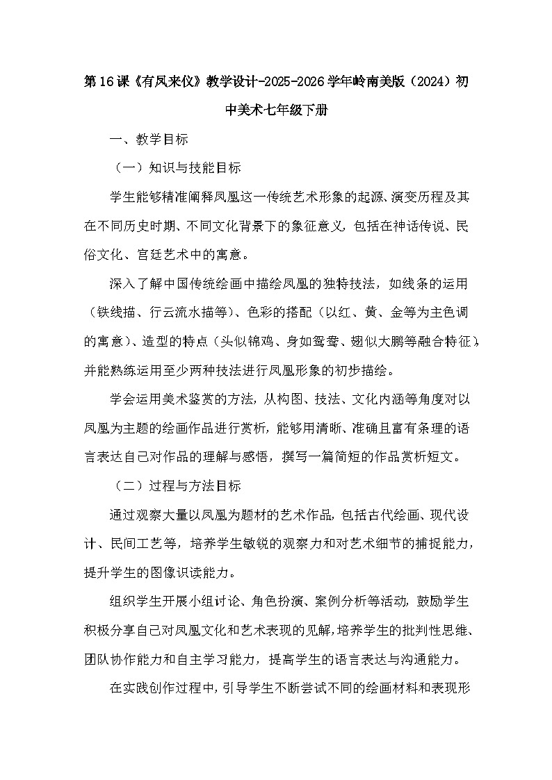 第六单元第十六课《有凤来仪》教学设计-2025-2026学年岭南版（2024）初中美术七年级下册第1页