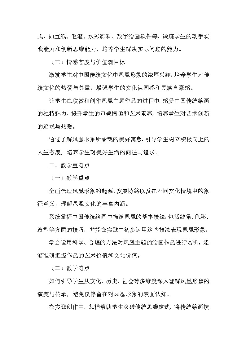 第六单元第十六课《有凤来仪》教学设计-2025-2026学年岭南版（2024）初中美术七年级下册第2页