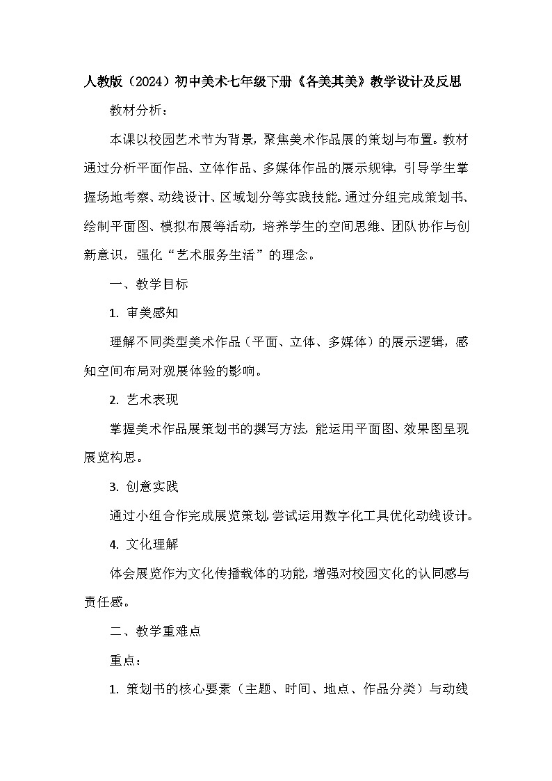 人教版（2024）初中美术七年级下册第三单元第三课《各美其美》教学设计及反思第1页
