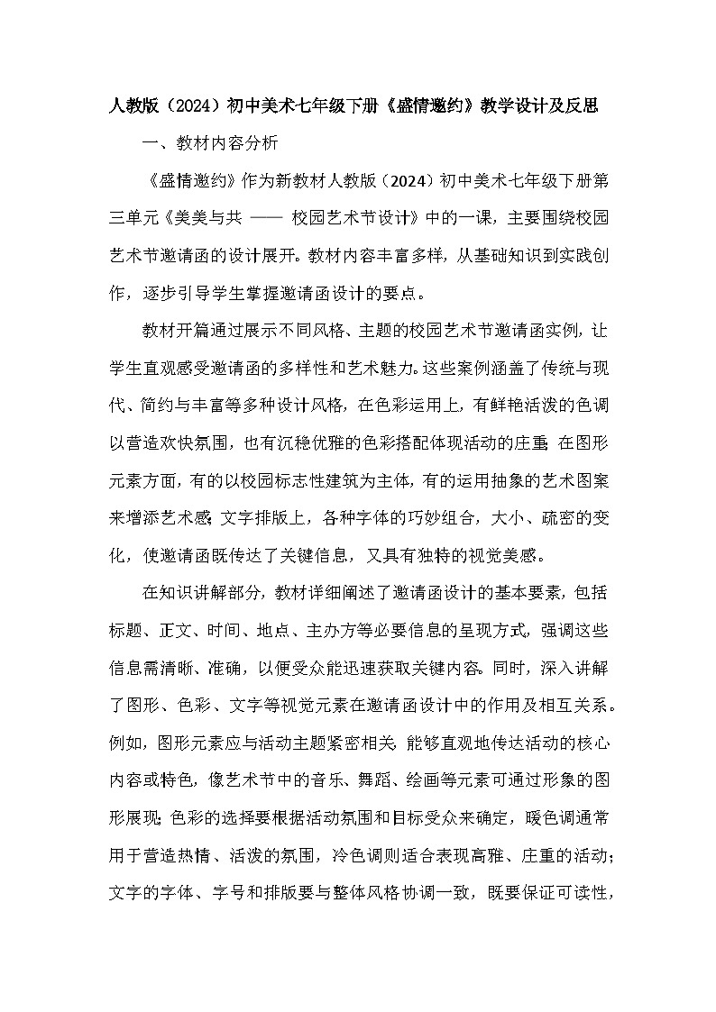 人教版（2024）初中美术七年级下册第三单元第二课《盛情邀约》教学设计及反思第1页