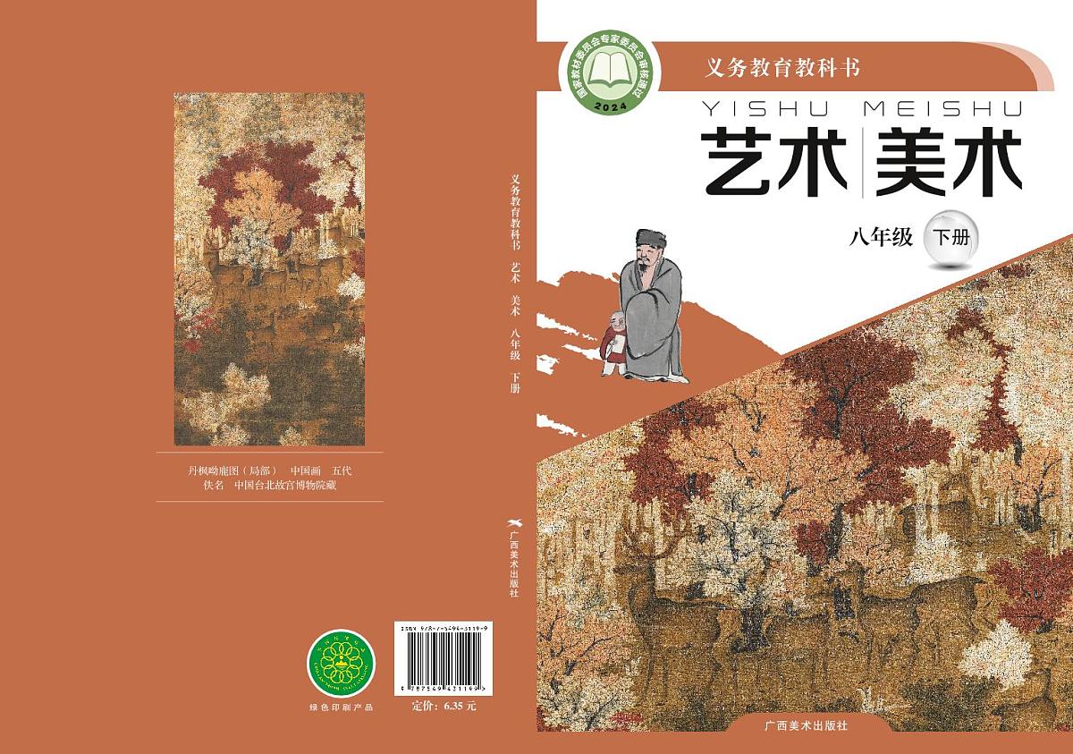 初中艺术·美术桂美版八年级下册 电子教材第1页