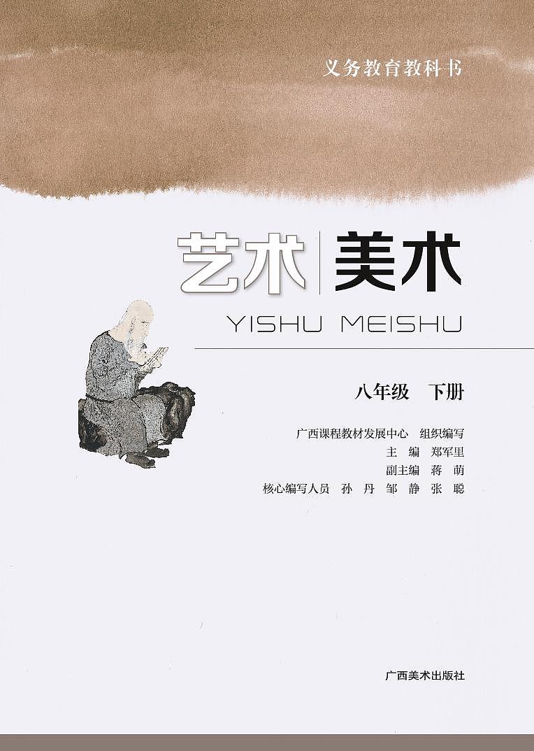 初中艺术·美术桂美版八年级下册 电子教材第2页