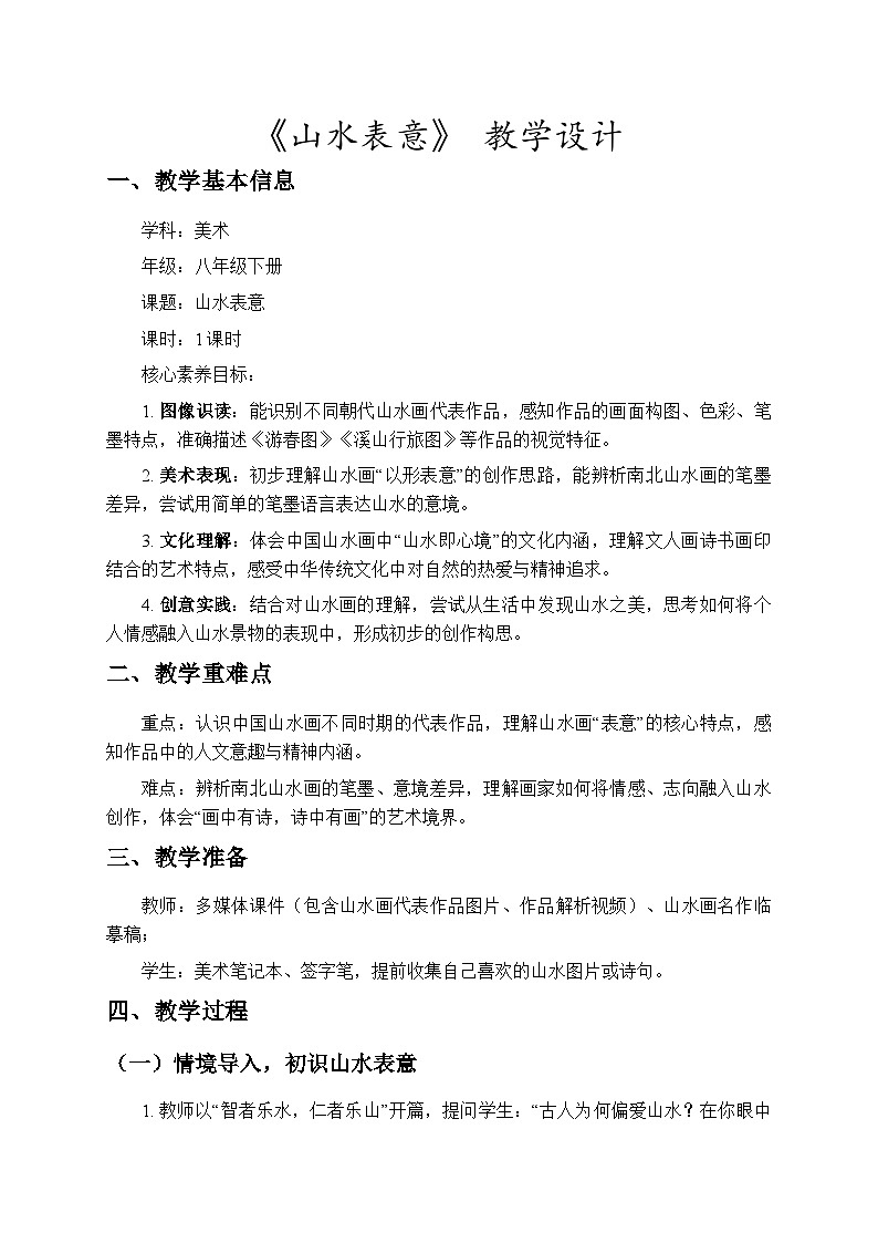 1.1山水表意 教学设计-苏少版初中美术八年级下册第1页