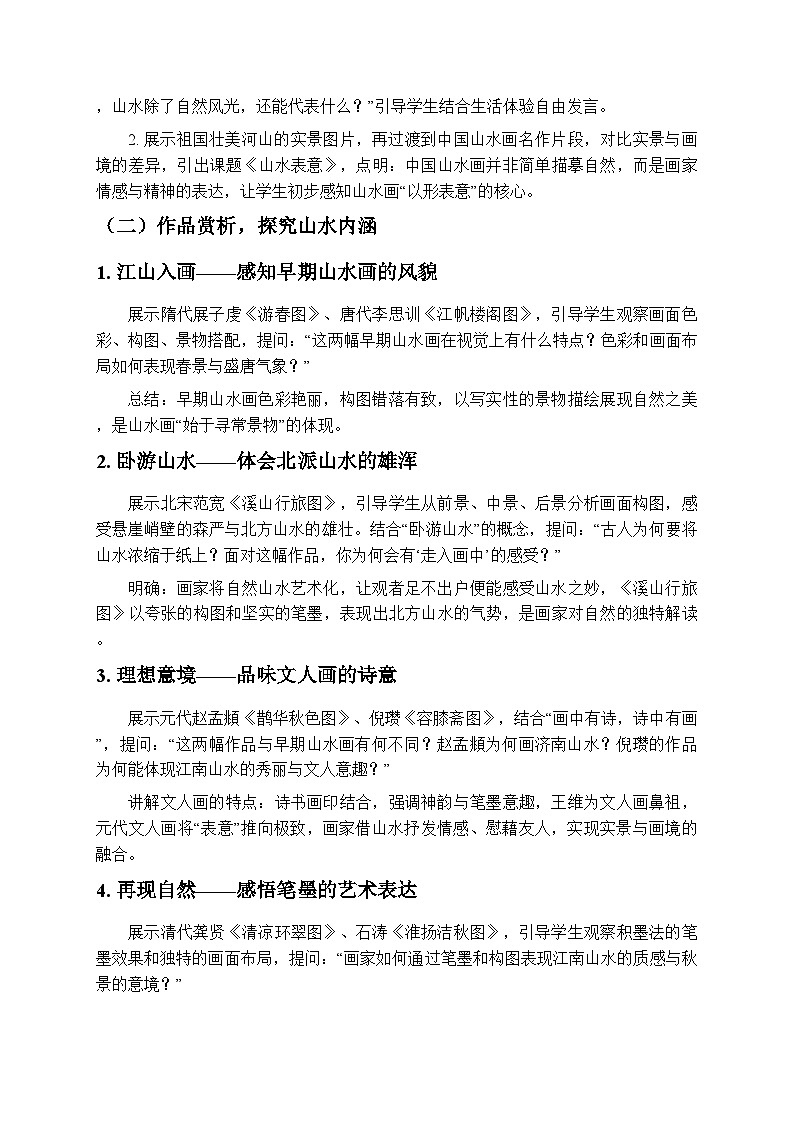 1.1山水表意 教学设计-苏少版初中美术八年级下册第2页