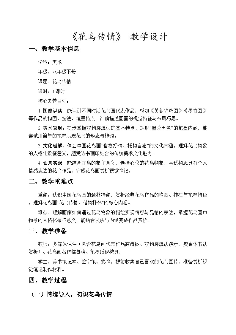 1.2花鸟传情 教学设计-苏少版初中美术八年级下册第1页