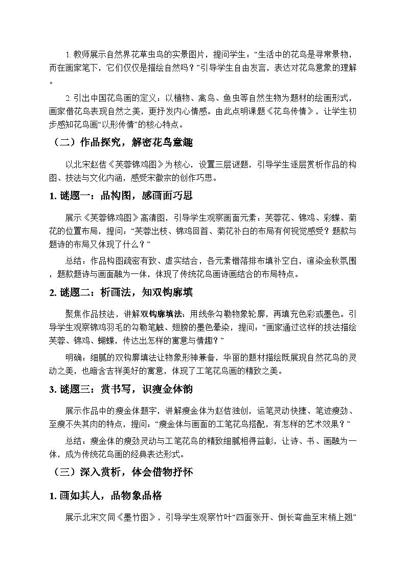 1.2花鸟传情 教学设计-苏少版初中美术八年级下册第2页
