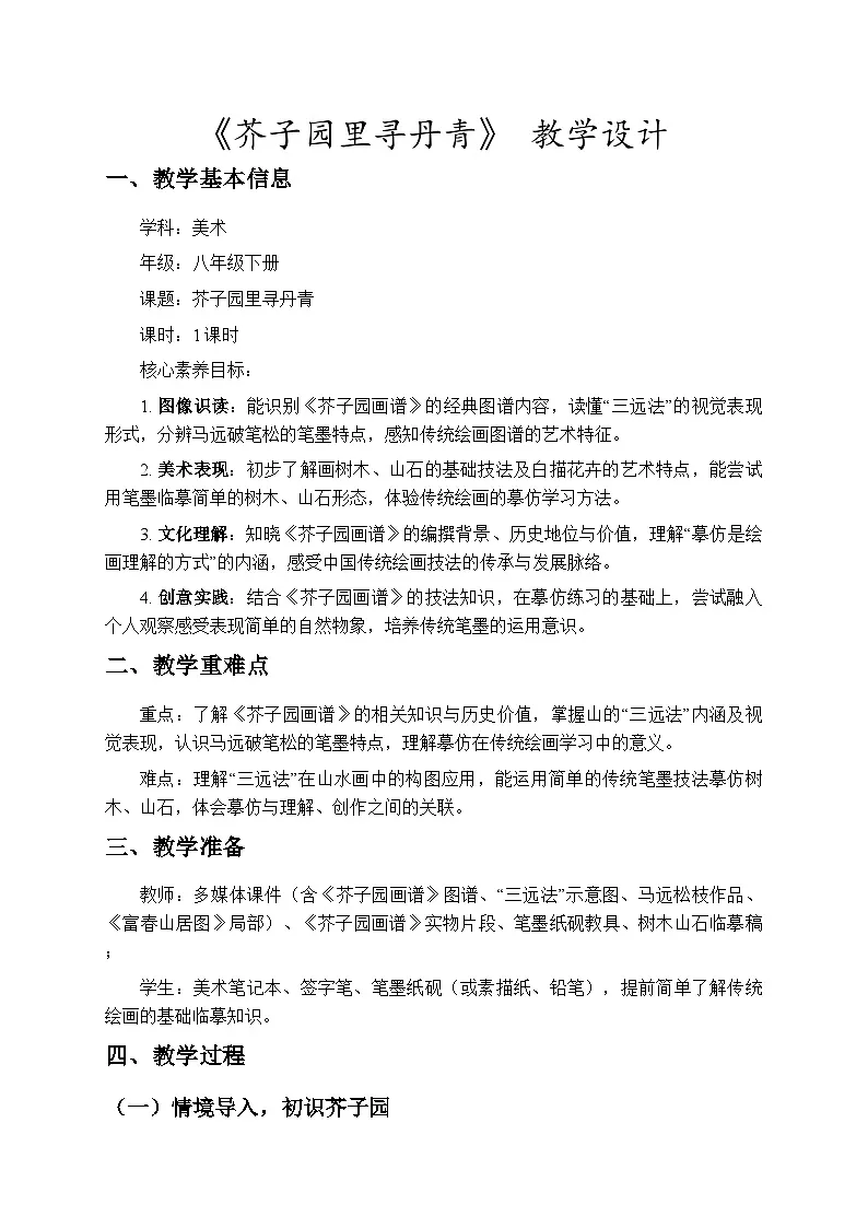 2.3芥子园里寻丹青 教学设计-苏少版初中美术八年级下册第1页