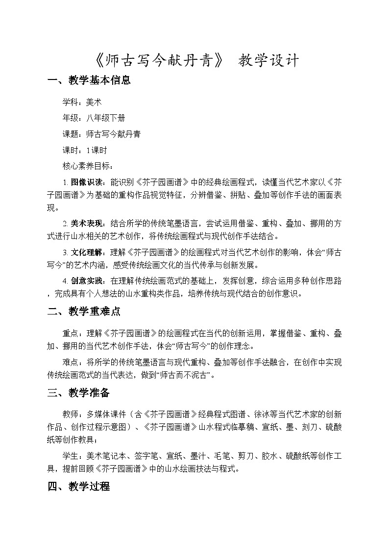 2.4师古写今献丹青 教学设计-苏少版初中美术八年级下册第1页