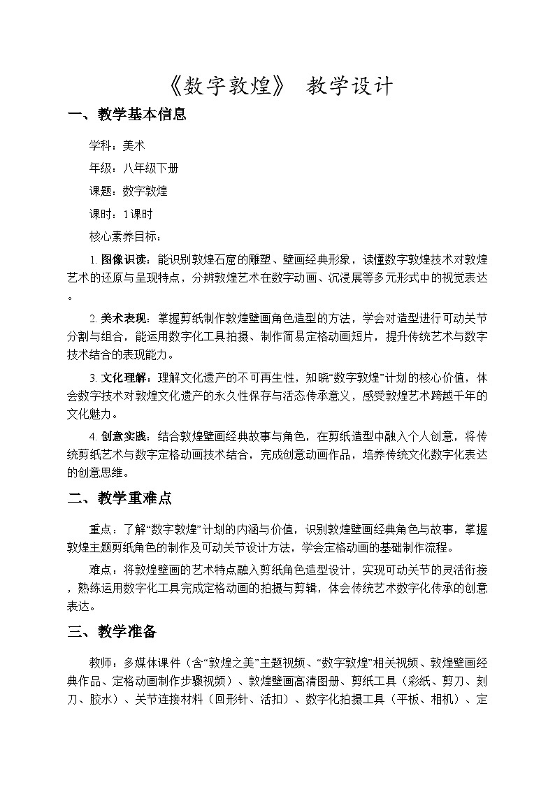 3.8数字敦煌 教学设计-苏少版初中美术八年级下册第1页