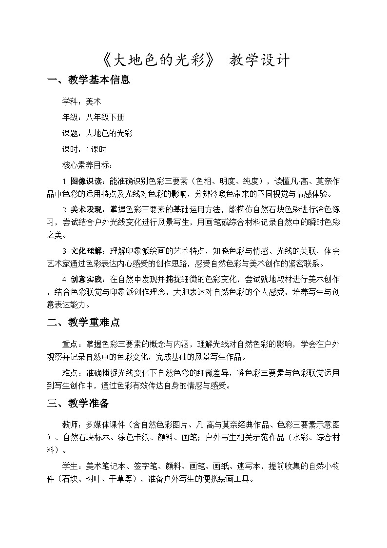 3.9大地色的光彩 教学设计-苏少版初中美术八年级下册第1页