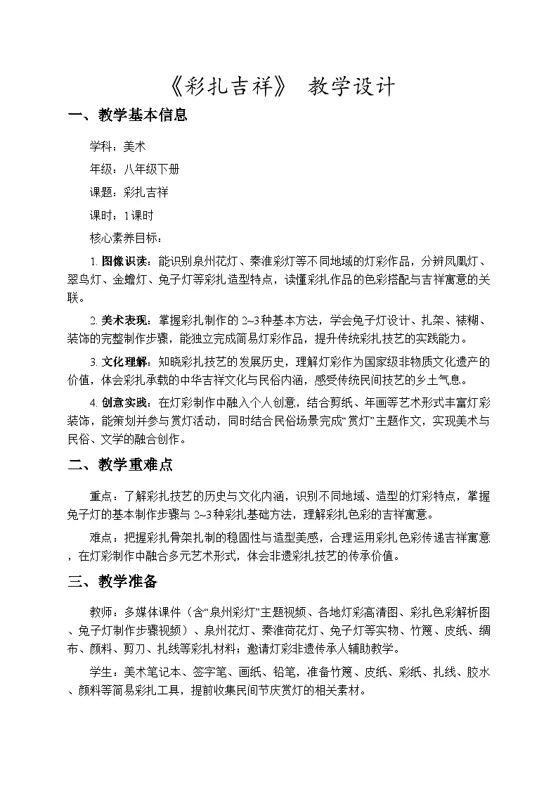 3.10彩扎吉祥 教学设计-苏少版初中美术八年级下册第1页