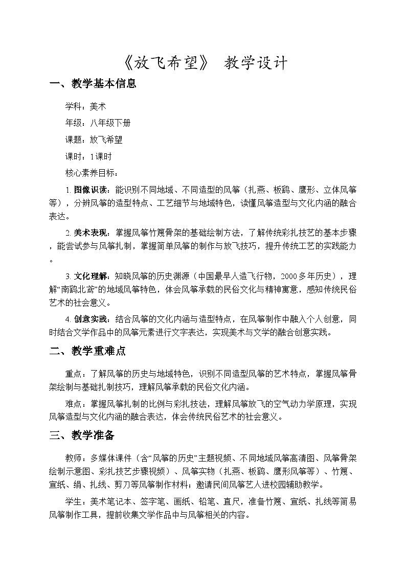 3.11放飞希望 教学设计-苏少版初中美术八年级下册第1页