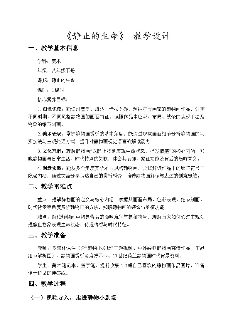 5.12静止的生命 教学设计-苏少版初中美术八年级下册第1页