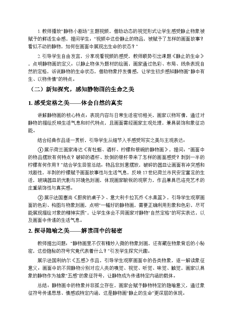 5.12静止的生命 教学设计-苏少版初中美术八年级下册第2页