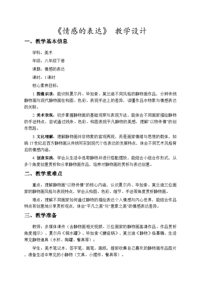 5.13情感的表达 教学设计-苏少版初中美术八年级下册第1页