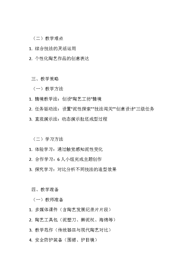 桂美版（2024）初中美术七年级下册第一单元第2 课《手与泥的对话》教学设计及反思第2页