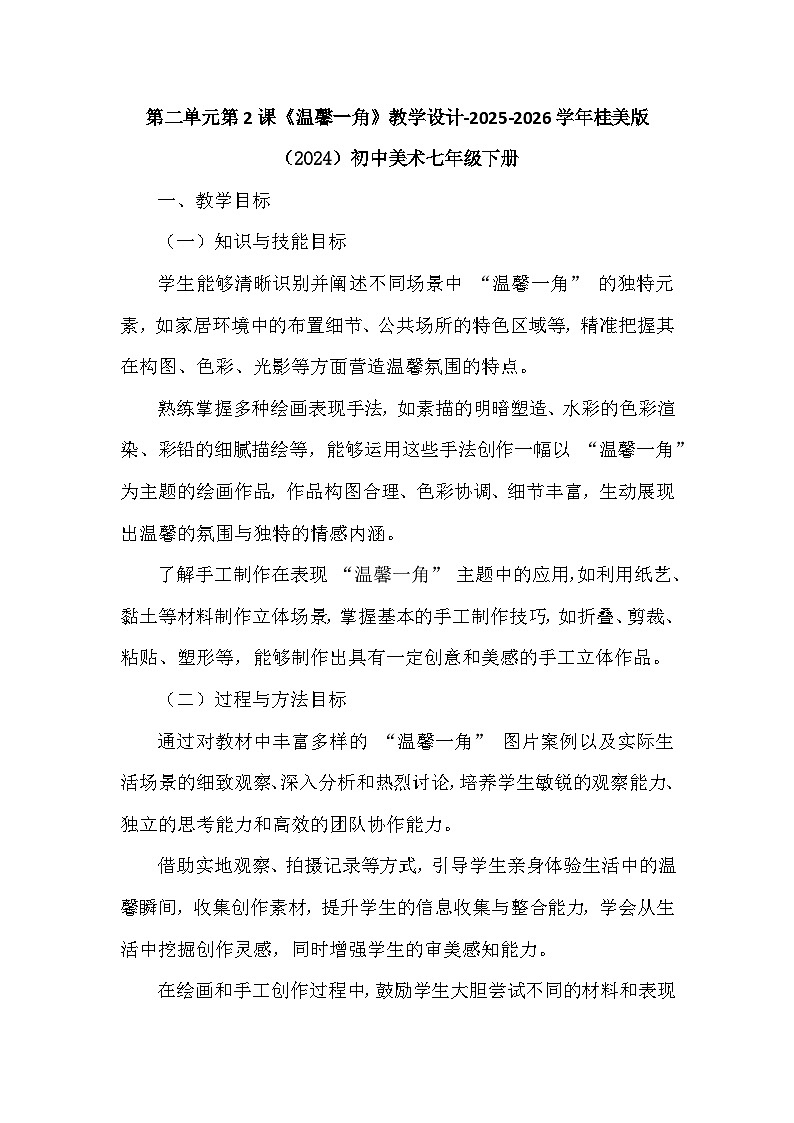 第二单元第二课《温馨一角》教学设计-2025-2026学年桂美版（2024）初中美术七年级下册第1页