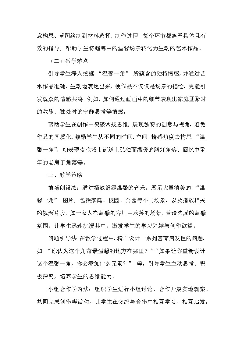第二单元第二课《温馨一角》教学设计-2025-2026学年桂美版（2024）初中美术七年级下册第3页