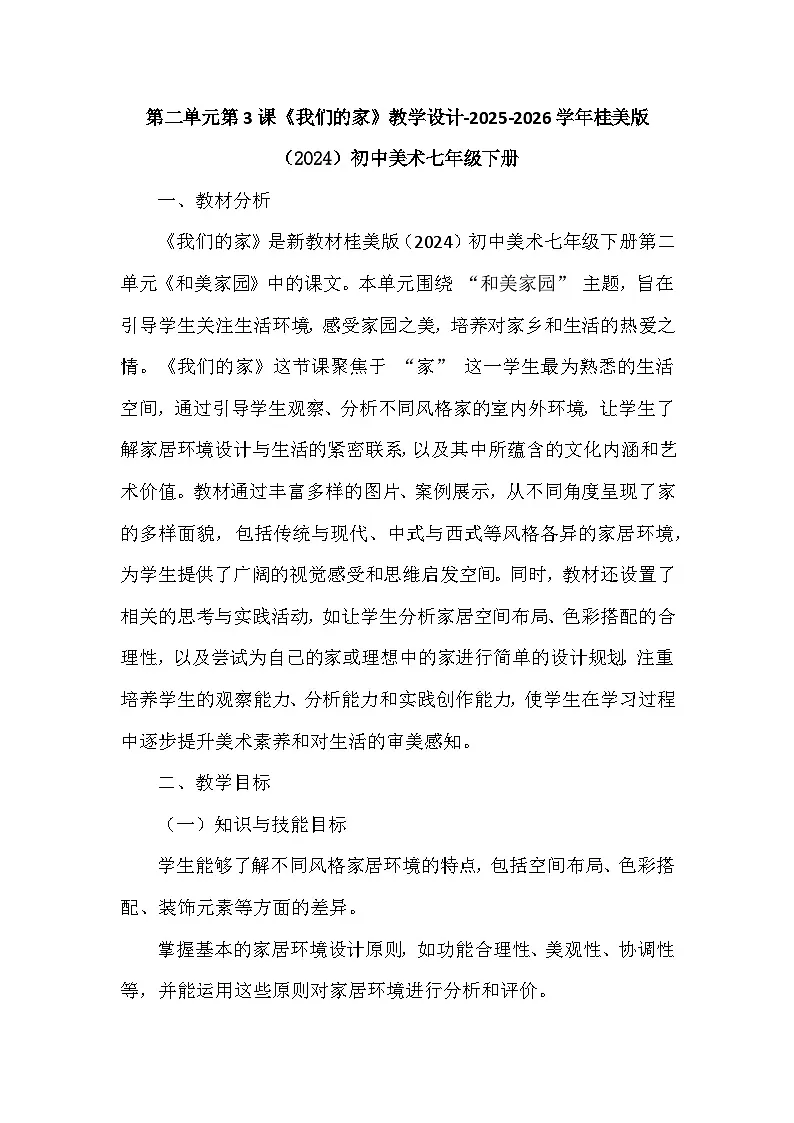 第二单元第三课《我们的家》教学设计-2025-2026学年桂美版（2024）初中美术七年级下册第1页