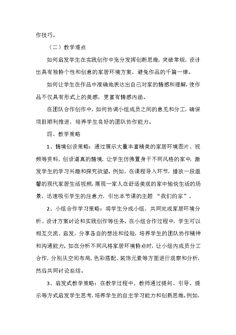 第二单元第三课《我们的家》教学设计-2025-2026学年桂美版（2024）初中美术七年级下册第3页