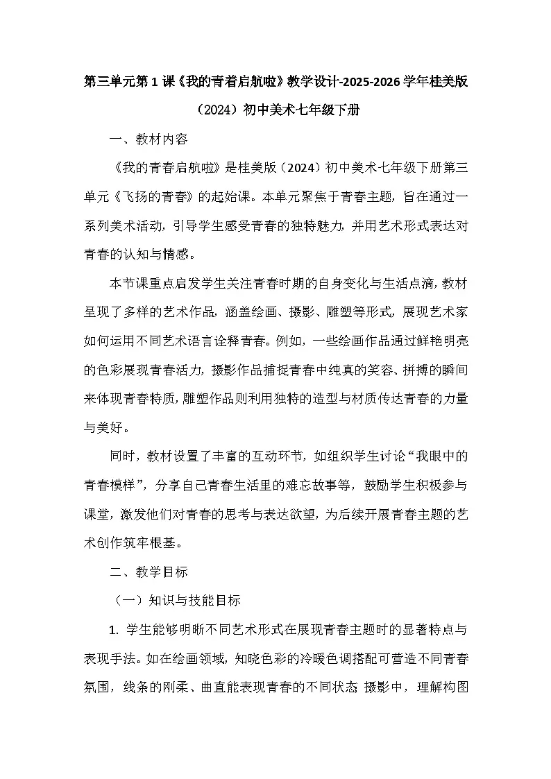 第三单元第一课《我的青着启航啦》教学设计-2025-2026学年桂美版（2024）初中美术七年级下册第1页