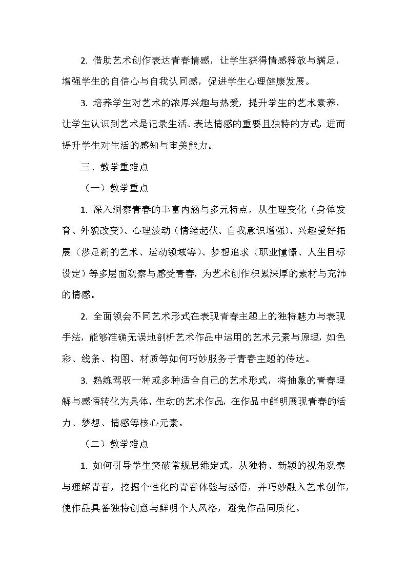 第三单元第一课《我的青着启航啦》教学设计-2025-2026学年桂美版（2024）初中美术七年级下册第3页